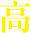 高