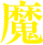 魔