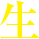 生