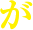 が