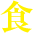 食