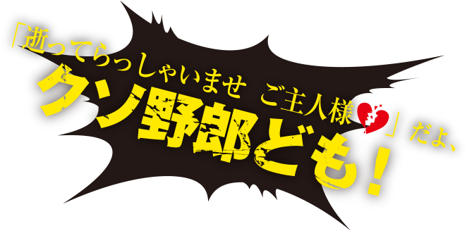 「逝ってらっしゃいませご主人様」だよ、クソ野郎ども！