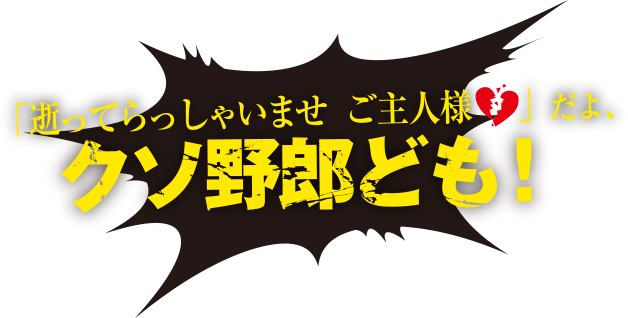 「逝ってらっしゃいませご主人様」だよ、クソ野郎ども！